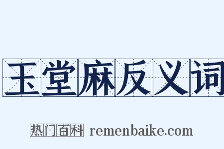 玉堂麻反义词是什么意思的图片